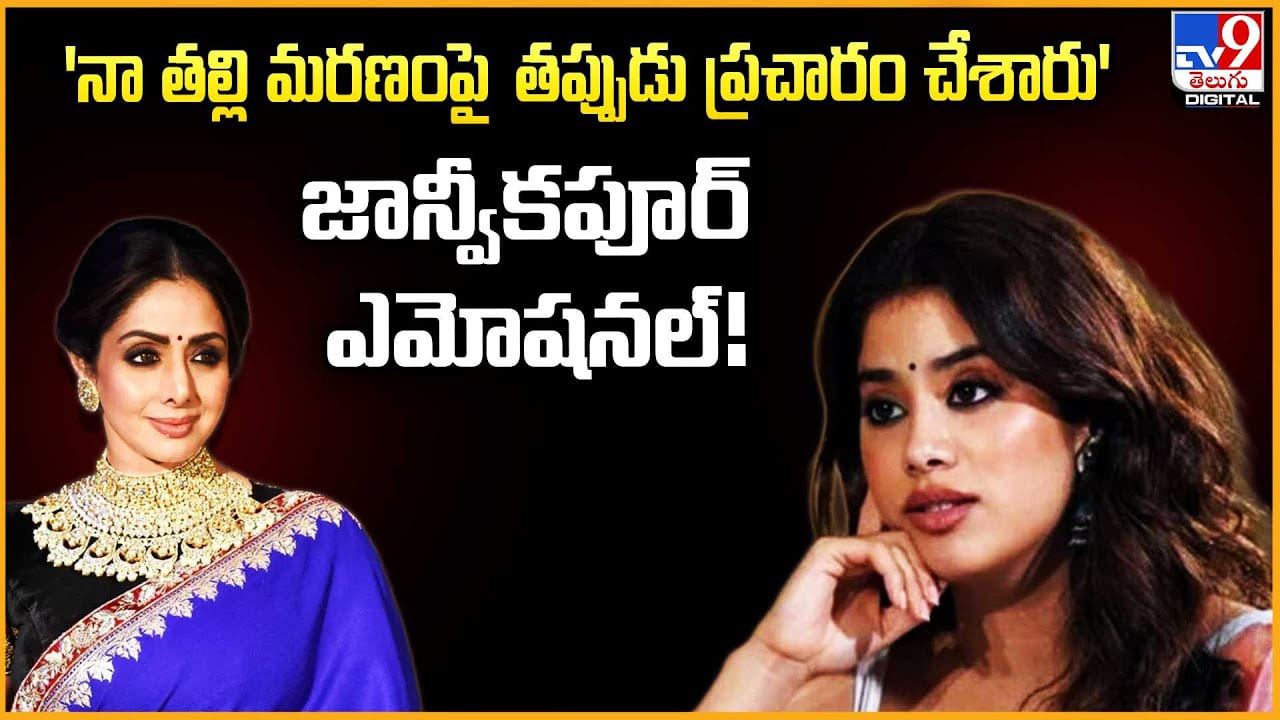 Janhvi Kapoor: 'నా తల్లి మరణంపై తప్పుడు ప్రచారం చేశారు' జాన్వీకపూర్ ఎమోషనల్ !!