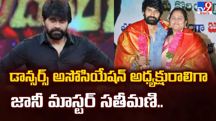 డాన్సర్స్ అసోసియేషన్ అధ్యక్షురాలిగా జానీ మాస్టర్ సతీమణి డాన్సర్స్ అసోసియేషన్ అధ్యక్షురాలిగా జానీ మాస్టర్ సతీమణి