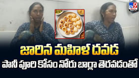 జారిన మహిళ దవడ.. పానీ పూరి కోసం నోరు బార్లా తెరవడంతో