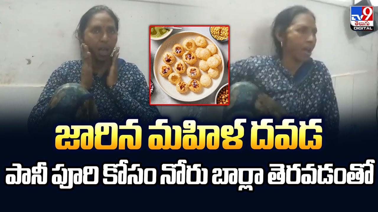 జారిన మహిళ దవడ.. పానీ పూరి కోసం నోరు బార్లా తెరవడంతో జారిన మహిళ దవడ.. పానీ పూరి కోసం నోరు బార్లా తెరవడంతో