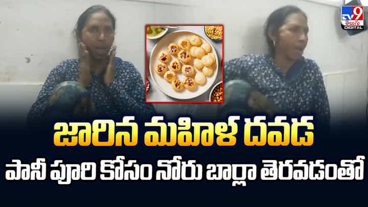 జారిన మహిళ దవడ.. పానీ పూరి కోసం నోరు బార్లా తెరవడంతో జారిన మహిళ దవడ.. పానీ పూరి కోసం నోరు బార్లా తెరవడంతో