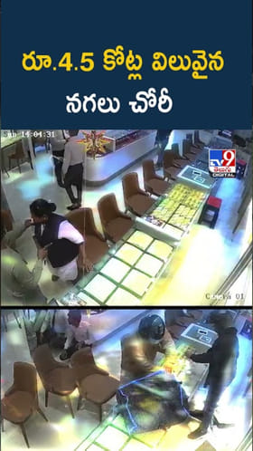 పట్టపగలే జ్యువెలరీ షోరూమ్‌లో భారీ దోపిడీ.. సీసీటీవీ దృశ్యాలు