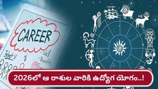 Job Horoscope 2026: కొత్త సంవత్సరంలో ఆ రాశుల వారికి ఉద్యోగ ప్రాప్తి గ్యారంటీ..!