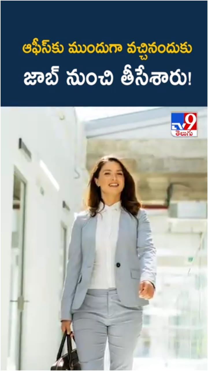 ఆఫీస్‌కు రోజూ ముందుగా వచ్చినందుకు జాబ్ పోయింది..!
