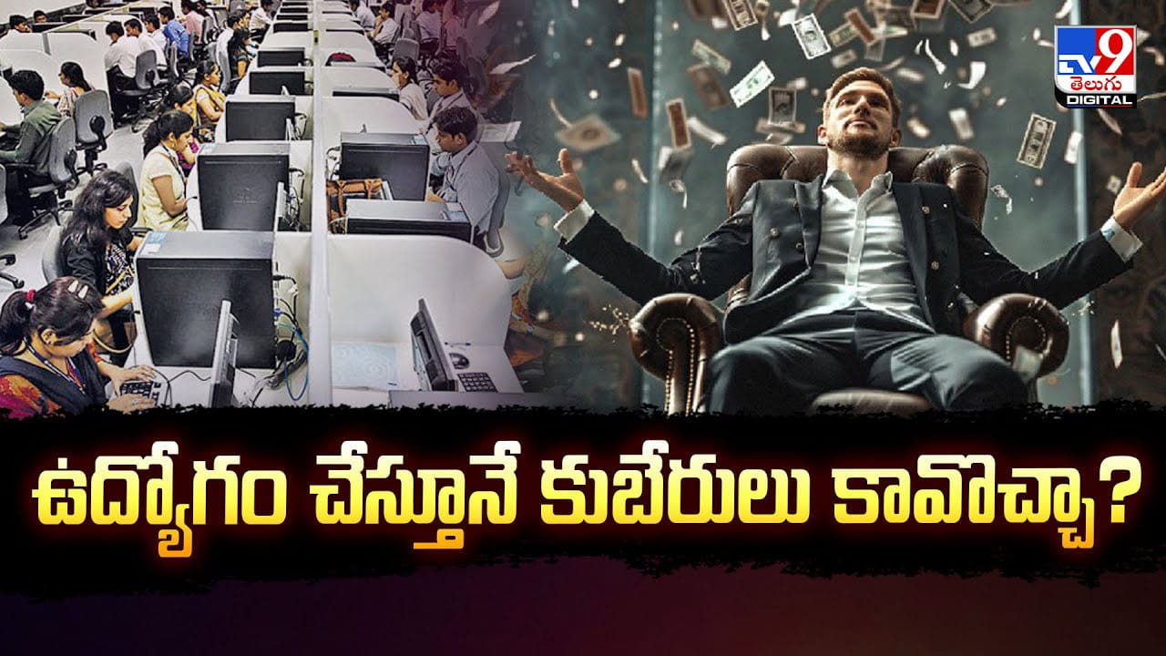 ఉద్యోగం చేస్తూనే కుబేరులు కావొచ్చా ?? సంపద సృష్టి రహస్యం ఇదే