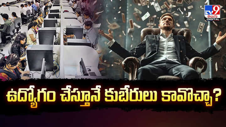 ఉద్యోగం చేస్తూనే కుబేరులు కావొచ్చా ?? సంపద సృష్టి రహస్యం ఇదే ఉద్యోగం చేస్తూనే కుబేరులు కావొచ్చా ?? సంపద సృష్టి రహస్యం ఇదే