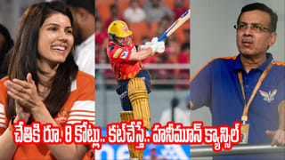 IPL 2026: రూ. 8.6 కోట్లు ఇస్తే హనీమూన్ ఎవరికి కావాలి? కావ్య వర్సెస్ గోయెంకా వార్‌లో బిగ్గెస్ట్ డ్రామా