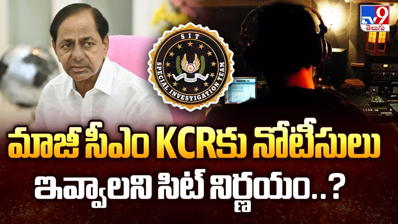 మాజీ సీఎం KCRకు నోటీసులు ఇవ్వాలని సిట్ నిర్ణయం