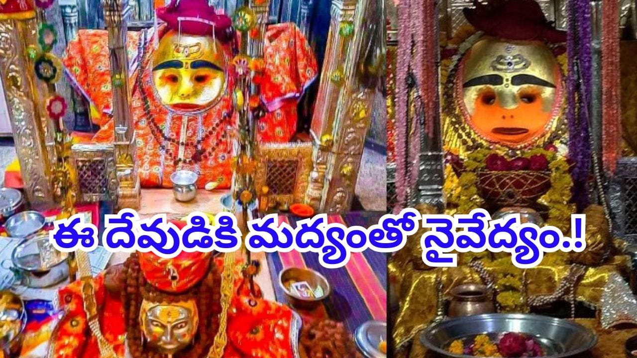 ఇక్కడి శివుడు హాయిగా మద్యం స్వీకరిస్తాడు..? సైంటిస్టులకూ అంతు చిక్కని మిస్టరీ..!