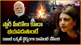 హీరోలు కూడా భయపడుతుంటే కాజల్‌ ఒక్కతే ధైర్యంగా కామెంట్ చేసింది