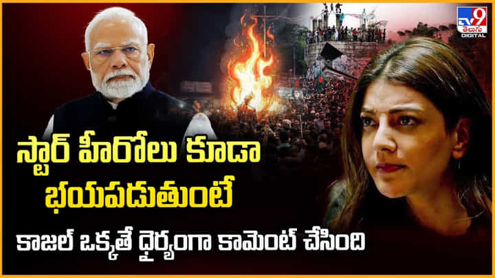 Kajal Aggarwal: స్టార్ హీరోలు కూడా భయపడుతుంటే కాజల్ ఒక్కతే ధైర్యంగా కామెంట్ చేసింది Kajal Aggarwal: స్టార్ హీరోలు కూడా భయపడుతుంటే కాజల్ ఒక్కతే ధైర్యంగా కామెంట్ చేసింది