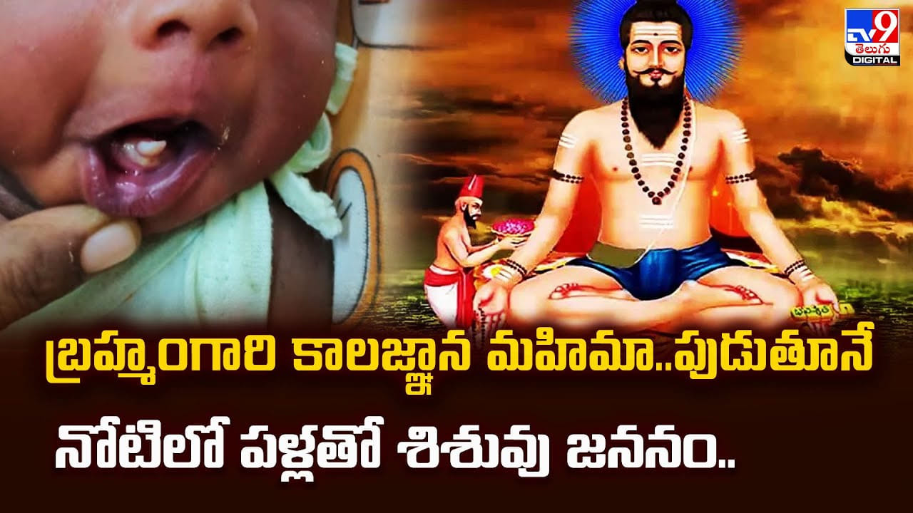బ్రహ్మంగారి కాలజ్ఞాన మహిమా..పుడుతూనే నోటిలో పళ్లతో శిశువు జననం