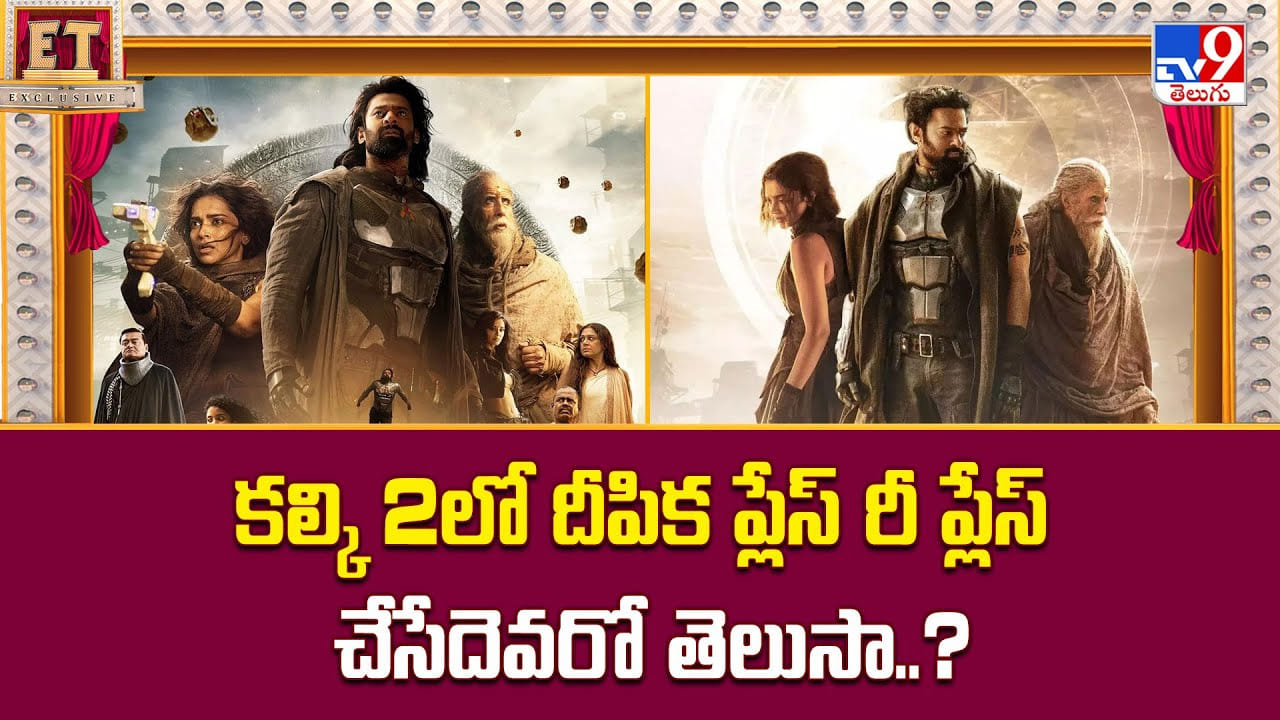 Kalki 02: కల్కి 2లో దీపిక ప్లేస్‌ రీ ప్లేస్ చేసేదెవరో తెలుసా ??