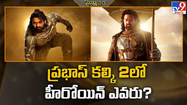 Kalki 2: ప్రభాస్ కల్కి 2 లో హీరోయిన్ ఆ ముద్దుగుమ్మేనా ?? Kalki 2: ప్రభాస్ కల్కి 2 లో హీరోయిన్ ఆ ముద్దుగుమ్మేనా ??