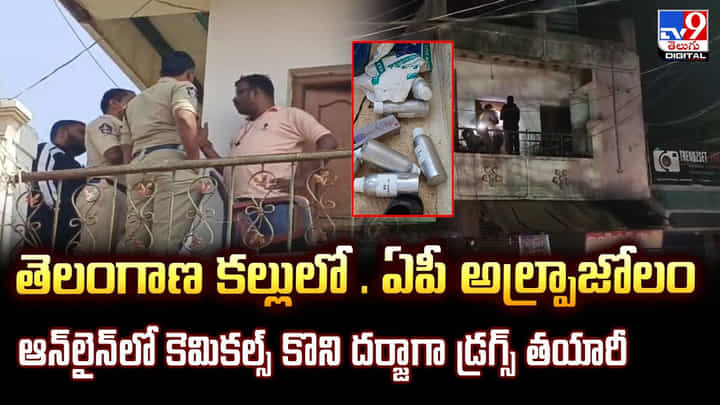 తెలంగాణ కల్లులో.. ఏపీ అల్ప్రాజోలం.. ఆన్లైన్లో కెమికల్స్ కొని దర్జాగా డ్రగ్స్ తయారీ తెలంగాణ కల్లులో.. ఏపీ అల్ప్రాజోలం.. ఆన్లైన్లో కెమికల్స్ కొని దర్జాగా డ్రగ్స్ తయారీ
