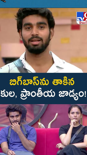 బిగ్‌బాస్‌'ను తాకిన కుల, ప్రాంతీయ జాడ్యం వీడియో
