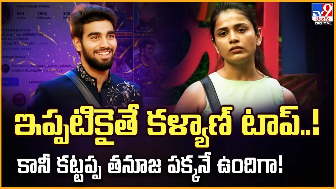 Bigg Boss Kalyan: ఇప్పటికైతే కళ్యాణ్ టాప్..! కానీ కట్టప్ప తనూజ పక్కనే ఉందిగా