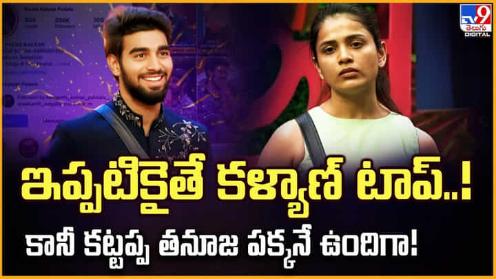 Bigg Boss Kalyan: ఇప్పటికైతే కళ్యాణ్ టాప్..! కానీ కట్టప్ప తనూజ పక్కనే ఉందిగా Bigg Boss Kalyan: ఇప్పటికైతే కళ్యాణ్ టాప్..! కానీ కట్టప్ప తనూజ పక్కనే ఉందిగా