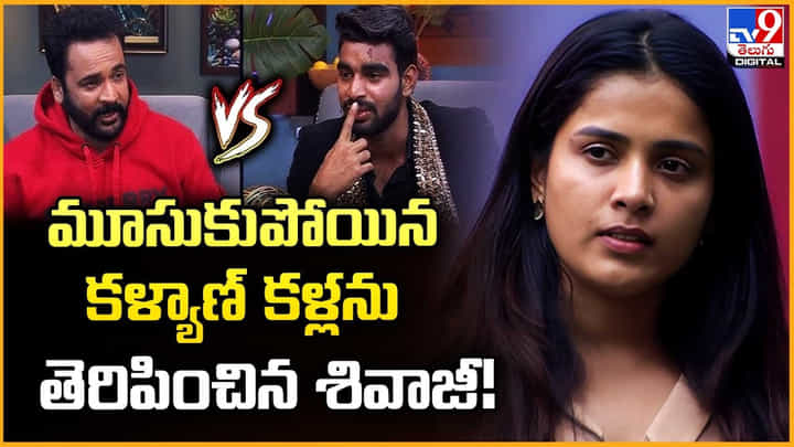 మూసుకుపోయిన.. కళ్యాణ్ కళ్లను తెరిపించిన శివాజీ వీడియో మూసుకుపోయిన.. కళ్యాణ్ కళ్లను తెరిపించిన శివాజీ వీడియో
