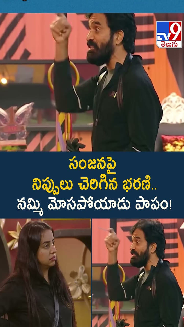 సంజన పై నిప్పులు చెరిగిన భరణి.. నమ్మి మోసపోయాడు పాపం! వీడియో