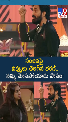 సంజన పై నిప్పులు చెరిగిన భరణి.. నమ్మి మోసపోయాడు పాపం! వీడియో