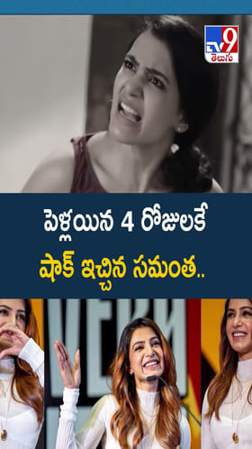 పెళ్లయిన 4 రోజులకే షాక్ ఇచ్చిన సమంత వీడియో