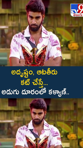 అదృష్టం, ఆటతీరు కట్ చేస్తే... అడుగు దూరంలో కళ్యాణ్ వీడియో