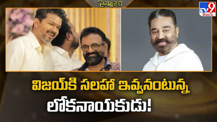 విజయ్కి సలహా ఇవ్వనంటున్న కమల్ హాసన్.. కారణం విజయ్కి సలహా ఇవ్వనంటున్న కమల్ హాసన్.. కారణం
