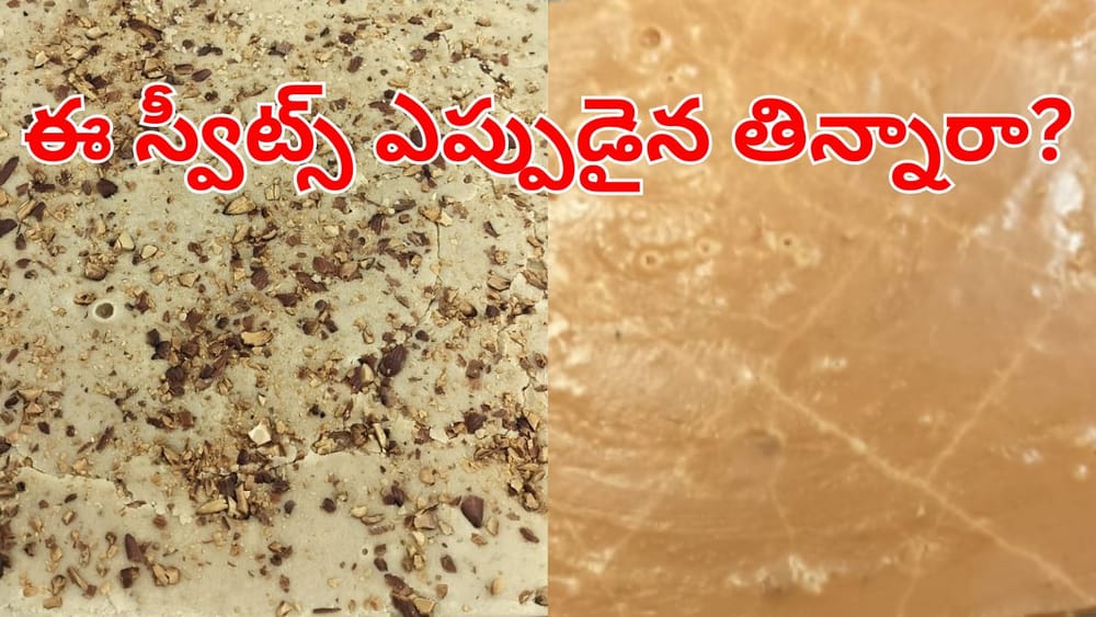 Kamallamma Mysore Pak: వెంకటగిరి రాజా ఫ్యామిలీ కోసం తయారైన స్పెషల్ రెసిపి.. మీరెప్పుడైనా టేస్ట్ చేశారా..