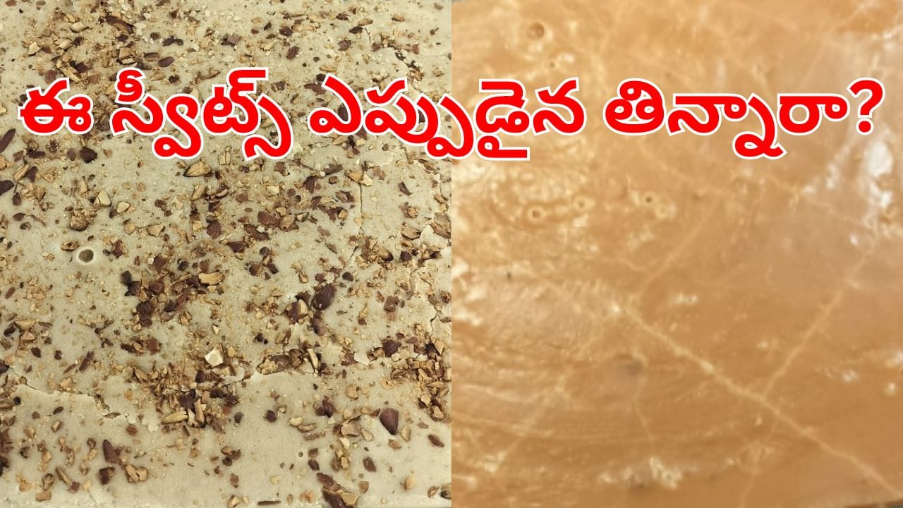 Kamallamma Mysore Pak: వెంకటగిరి రాజా ఫ్యామిలీ కోసం తయారైన స్పెషల్ రెసిపి.. మీరెప్పుడైనా టేస్ట్ చేశారా..