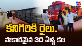 కనిగిరికి రైలు.. సాకారమైన 30 ఏళ్ళ కల