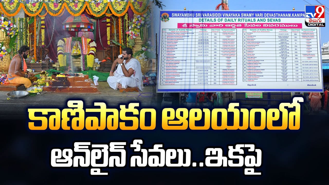 కాణిపాకం ఆలయంలో ఆన్‌లైన్‌ సేవలు.. ఇకపై