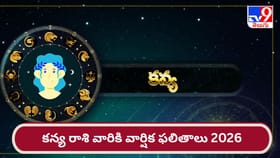 కన్య రాశి వార్షిక ఫలితాలు 2026: వారి ఆదాయానికి లోటుండకపోవచ్చు..!