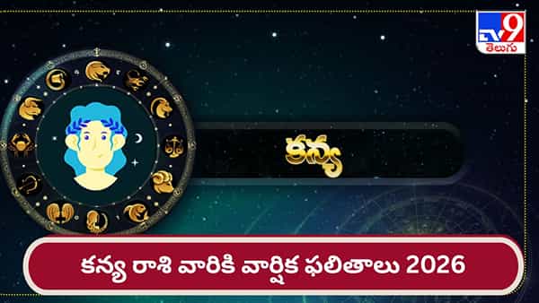 కన్య రాశి వార్షిక ఫలితాలు 2026: మరింత మెరుగ్గా కెరీర్, ఆర్థిక పరిస్థితి..!