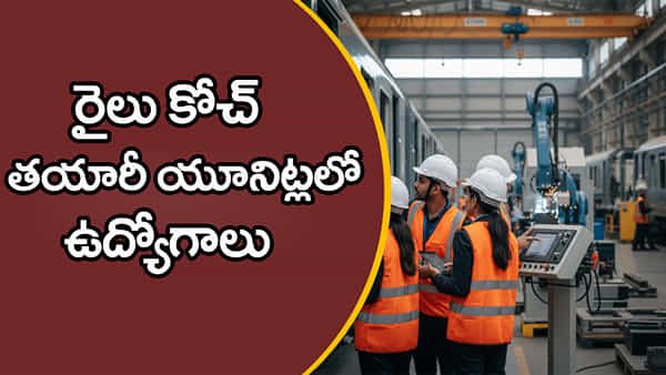 RCF Railway Jobs 2025: పదో తరగతి అర్హతతో.. రైలు కోచ్ తయారీ యూనిట్లలో ఉద్యోగాలకు నోటిఫికేషన్!