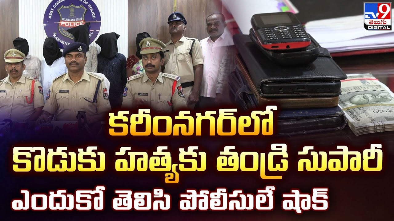 కొడుకు హత్యకు తండ్రి సుపారీ... ఎందుకో తెలిసి పోలీసులే షాక్‌