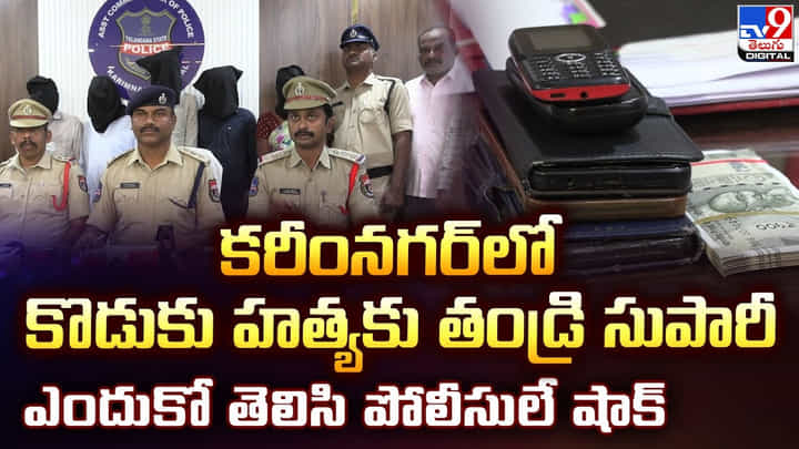 కొడుకు హత్యకు తండ్రి సుపారీ... ఎందుకో తెలిసి పోలీసులే షాక్ కొడుకు హత్యకు తండ్రి సుపారీ... ఎందుకో తెలిసి పోలీసులే షాక్