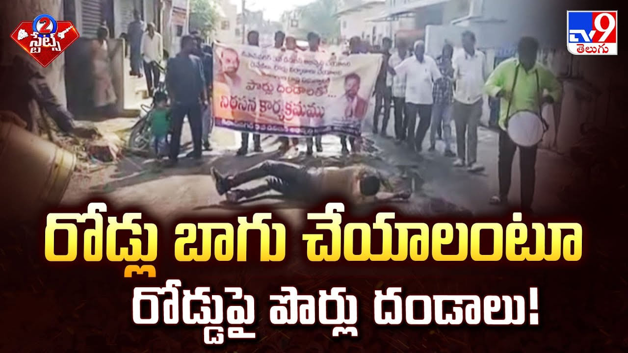 రోడ్లు బాగు చేయాలంటూ రోడ్డుపై పొర్లు దండాలు