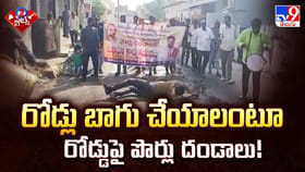 రోడ్లు బాగు చేయాలంటూ రోడ్డుపై పొర్లు దండాలు