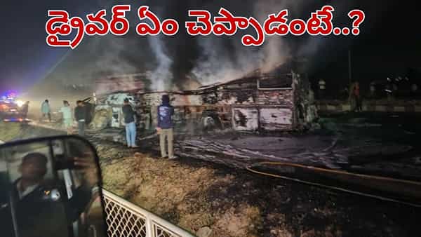 ఘోర బస్సు ప్రమాదం.. డ్రైవర్ చెప్పిన షాకింగ్ నిజాలు.. రాత్రి ఏం జరిగిందంటే..?
