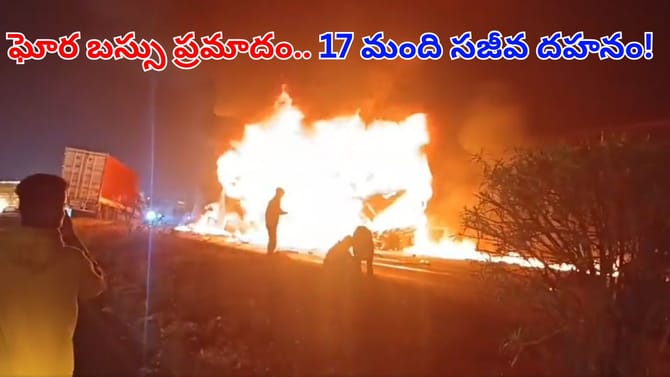 ఘోర బస్సు ప్రమాదం.. 17 మంది సజీవదహనం!