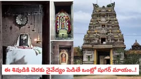 ఈ శివుడికి చెరకు నైవేద్యం పెడితే ఒంట్లో షుగర్ మాయం..!