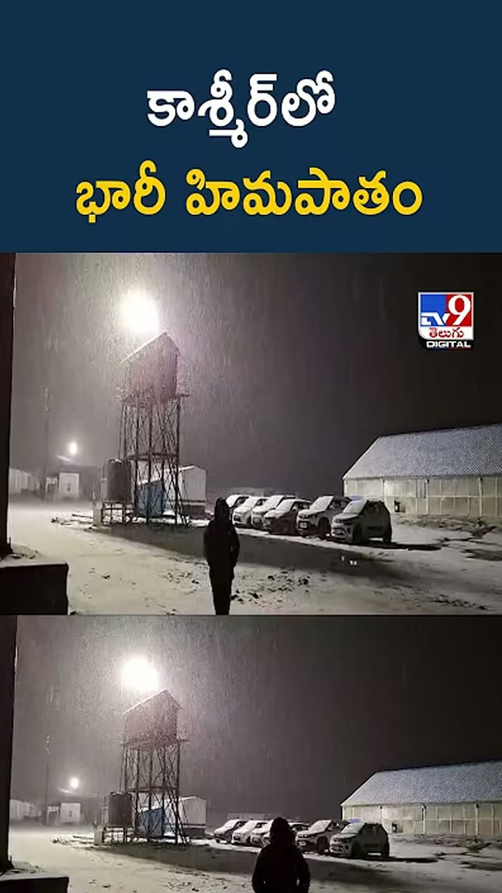 కాశ్మీర్‌లో భారీ హిమపాతం