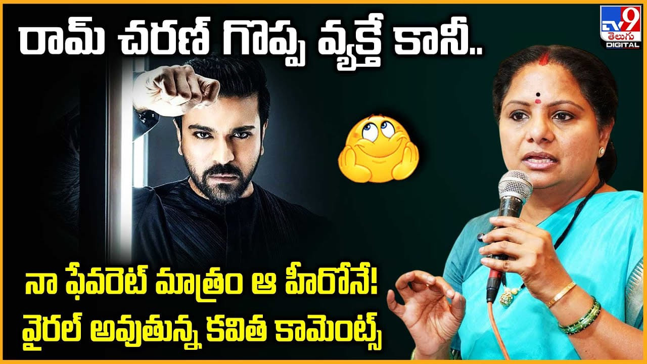 Kalvakuntla Kavitha: రామ్‌ చరణ్ గొప్ప వ్యక్తే కానీ..నా ఫేవరెట్ మాత్రం ఆ హీరోనే! వైరల్ అవుతున్న కవిత కామెంట్స్