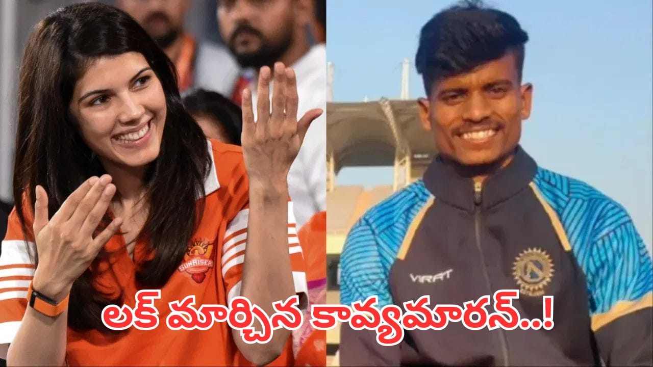 రోజూ రూ. 200ల జీతం.. ఫ్లైట్ రద్దుతో ఐపీఎల్ ట్రయల్స్ మిస్.. కట్చేస్తే.. కావ్యపాప దయతో మారిన లైఫ్