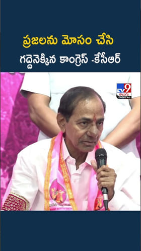 అసత్య హామీలతో కాంగ్రెస్ అధికారంలోకి వచ్చింది: కేసీఆర్