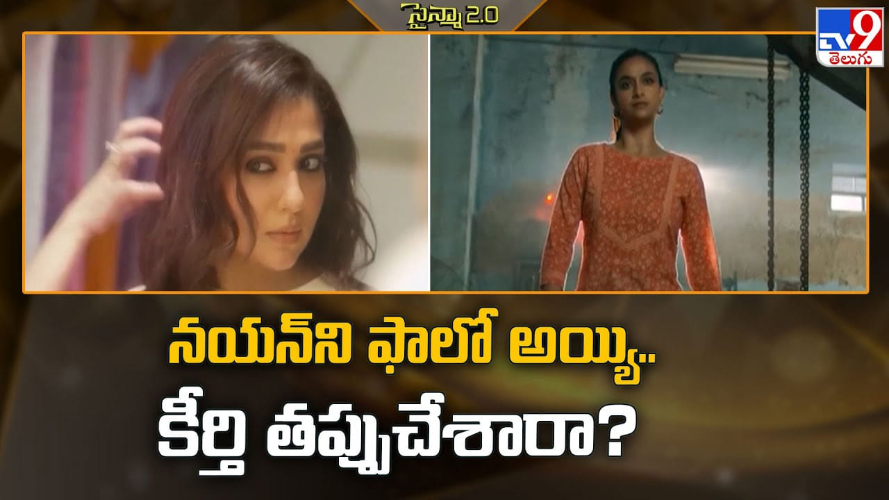 ఆ విషయంలో నయన్‌ని ఫాలో కీర్తి సురేష్.. అదే ఆమె చేసిన తప్పా ??