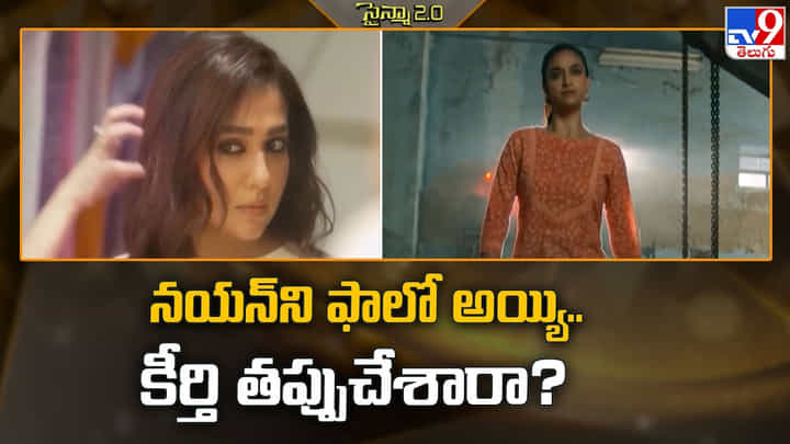 ఆ విషయంలో నయన్ని ఫాలో కీర్తి సురేష్.. అదే ఆమె చేసిన తప్పా ?? ఆ విషయంలో నయన్ని ఫాలో కీర్తి సురేష్.. అదే ఆమె చేసిన తప్పా ??