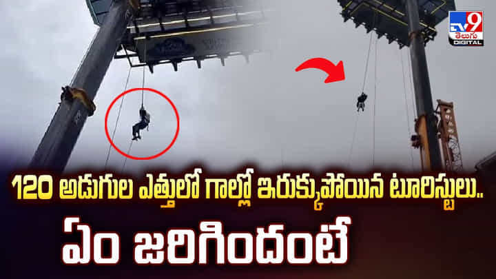 120 అడుగుల ఎత్తులో గాల్లో ఇరుక్కుపోయిన టూరిస్టులు.. ఏం జరిగిందంటే 120 అడుగుల ఎత్తులో గాల్లో ఇరుక్కుపోయిన టూరిస్టులు.. ఏం జరిగిందంటే