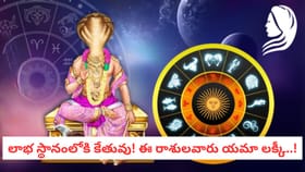 లాభ స్థానంలోకి కేతువు వచ్చేస్తున్నాడు! ఈ రాశులవారు యమా లక్కీ..!